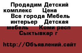 Продадим Детский комплекс.  › Цена ­ 12 000 - Все города Мебель, интерьер » Детская мебель   . Коми респ.,Сыктывкар г.